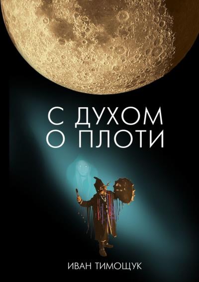 Книга С духом о плоти (Иван Тимощук)